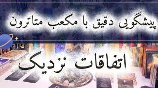 افسون تاروت /// پیشگویی دقیق مکعب متاترون /قسمت دوم اتفاقات نزدیک