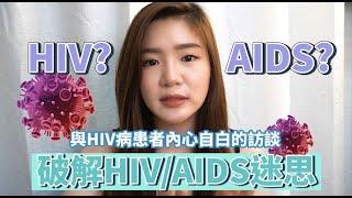 與HIV愛滋病患者的內心自白訪談｜口水會傳染HIV嗎？