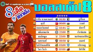 บอลเต็ง บอลสเต็ป8 วิเคราะห์บอลวันนี้  วันที่  16 พฤศจิกายน  พ.ศ.2567