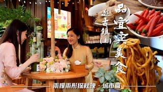 探秋晚·城市篇｜用宜宾燃面开启美好的一天 逛古镇 品宜宾美食（上）| CCTV春晚