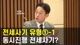 전세사기 유형①-1 동시진행 전세사기? | 중개개미