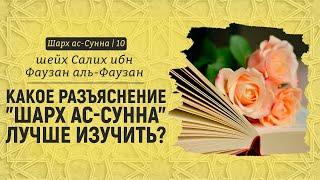 Какое разъяснение "шарх ас-сунна" лучше изучить? | Шейх Салих аль-Фаузан | Шарх ас-Сунна (10)