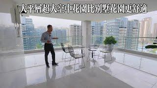 珠海178㎡大平層，超大空中花園，都可以做空中泳池了，高品質裝修標準現樓交付#珠海房產#珠海樓價#珠海大平層