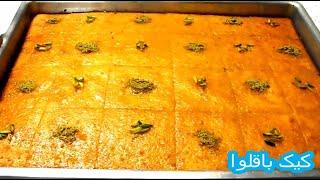 طرز تهیه کیک باقلوا | Baklava cake | کیک باقلوا شربتی