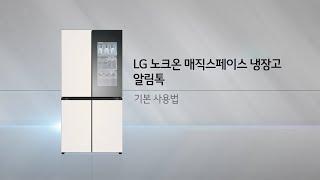 LG 노크온 매직스페이스 냉장고 기본 사용법