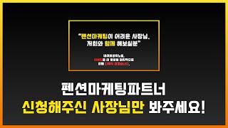 펜션마케팅파트너는 정말 저희의 도움이 필요하신 분들만 신청부탁드립니다.