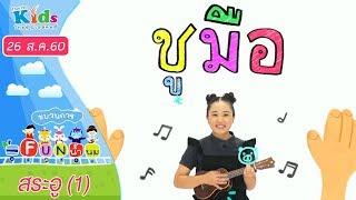 ขบวนการ Fun น้ำนม : สระอู (1) (26 ส.ค 60)