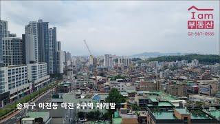 송파구 마천동 마천2구역 재개발