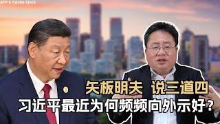 矢板明夫说三道四，习近平最近为何频频向外示好？