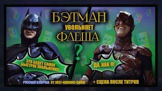 Бэтмен увольняет Флеша?...или может быть Джокер?(русская озвучка)/Bat canned aka   БЭТ- Сокращение