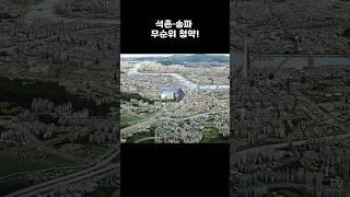 석촌·송파 한눈에 정리! 서울강남권 도시형주택 석촌·송파 무순위 청약! 신청 꿀팁까지! #무순위청약 #서울석촌청약 #송파청약 #LH #분양정보 #부동산쇼츠