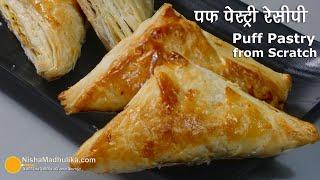 पफ पेस्ट्री शीट और पफ पेस्ट्री बनायें । Puff Patties recipe from scratch | Bakery Style Puff Pastry