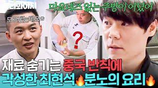 호텔 주방에 와인이 없다고?ㅋ 찾는 재료마다 모르쇠 하는 중국 셰프들에게 각성한 최현석｜쿡가대표｜JTBC 160420 방송