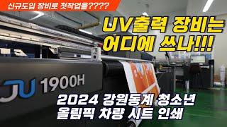 UV출력장비 구매해서 도대체 무슨일을 해야 할까요!!! 스타트를 2024 강원동계 청소년 올림픽 차량 시트인쇄[실사출력/uv출력]