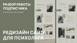 Разбор дизайна подписчика | Сайт для психолога | Alina Spitsa Web-designer