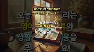 NIV? KJV? 그게 다 뭐야? 영어 성경 읽기 전 필수 확인!