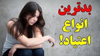 بدترین و ناخوشایندترین انواع اعتیاد: از قرص و مواد تا ....