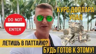 Пляж Джомтьен ПЕРЕКОПАЛИ! Где идет шумный ремонт? Что с морем? Курс Бата, доллар упал.Где курс лучше