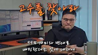 상위 1% 트레이더의 매매방법 4부 (만쥬x수급단타왕 고수를 찾아라! ft. 전황님)