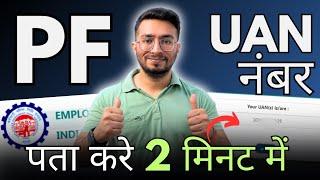 UAN Number Kaise Pata Kare Online 2024 | PF UAN Number Kaise Pata Kare | How To Know UAN Number 2024