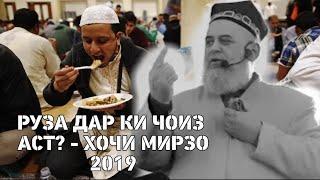 РУЗА ДАР КИ ЧОИЗ АСТ? - ХОЧИ МИРЗО 2019