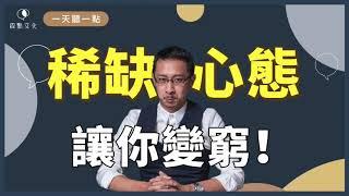 【一天聽一點#877】怎樣擺脫「稀缺心態」？