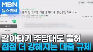 "갈아타기 주담대도 불허" 대출 규제 경쟁하는 시중은행, 1주택자 '분통' [MBN 뉴스센터]