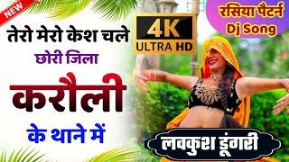 Rasiya Dj Song 2021 तेरो मेरो केश चले छोरी जिला करौली के थाने में || Meena Song Video 2021 |Lovkush