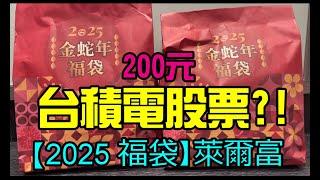 勳爸 [開箱介紹] 【2025 福袋】萊爾富大獎抽「台積電股票」！金蛇年發財卡、福袋開箱【夢幻守護者】