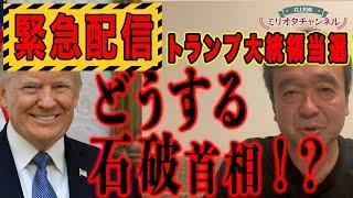 トランプ大統領再選！どうする石破首相！？～ジャーナリスト井上和彦 公式YouTube「ミリオタチャンネル」～