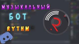 ГАЙД | МУЗЫКАЛЬНЫЙ БОТ ДЛЯ DISCORD RYTHM