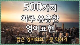 500가지 아주 유용한 영어표현_짧은 영어구문으로 영어회화를 익히세요.