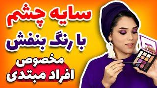 آموزش سایه چشم بنفش برای افراد مبتدی