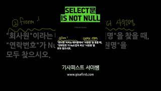 select문 #정보처리기사 #정보처리산업기사