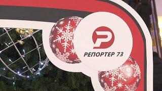 В НОВЫЙ ГОД С #РЕПОРТЕР73