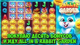 ЗАШЕЛ В RABBIT GARDEN И ДВАЖДЫ ВЫБИЛ РЕДЧАЙШИЙ ЧЕТВЕРТЫЙ УРОВЕНЬ! / СКОЛЬКО ПРИНЕС ФИНАЛЬНЫЙ БОНУС?