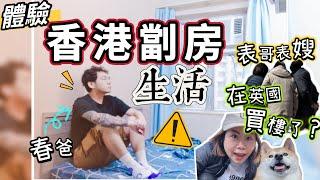 【真實體驗】香港劏房生活分享｜英國表哥表嫂買樓了？Hong Kong Subdivided flats @ChunsFamily  #劏房 #香港 #英國買樓