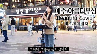 24. 10. 12. 버스킹예배 Busking Worship (주를 예배합니다/주 하나님 지으신 모든 세계/예수 아름다우신)