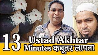 Amazing, Ustad Akhtar K Kabutar Khultay Hi 13 Minutes Gayab, Delhi Ki Kabutar Bazi, Racing Pigeon