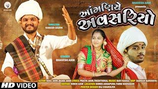 આંગણિયે અવસરિયો || ANGANIYE AVSARIYO || BHAVESH AHIR || NEW GUJARATI SONG || LAGAN GEET