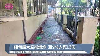 缅甸最大监狱爆炸 至少8人死13伤【2022.10.19 八度空间华语新闻】