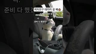 여자친구 데리러 갈 때 ㅋㅋㅋ #cat #썰 #고양이 #커플 #funny #cute