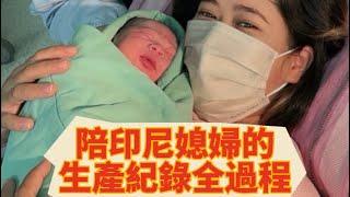 印尼媳婦在台灣的生產vlog全記錄，順利產下龍寶寶