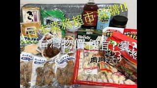 【日本業務超市 採買】 食物價格開箱分享