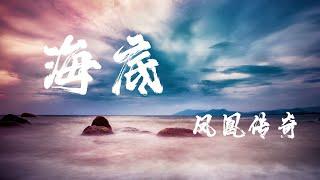 海底（Live） - 鳳凰傳奇『總愛對涼薄的人扯著笑臉，岸上人們臉上都掛著無關』【動態歌詞】