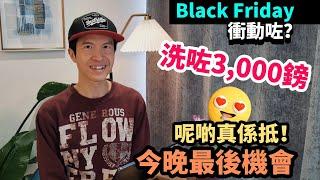 [最後機會] Black Friday真係平？衝動洗咗3,000鎊 醒！一早推介宜家先買｜汽車零件優惠多 #BNO #移民英國