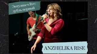 Anzhelika Rise - Молекулы (Энтузиаст.live: дубль первый)