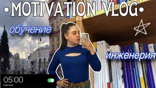 Будни инженера|Вечерняя учёба|Motivation vlog