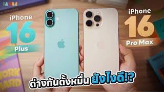 พรีวิว iPhone 16 Plus vs iPhone 16 Pro Max | ต่างกันหมื่นนึง เอาไงวัยรุ่น