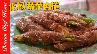 低碳高纖「蔬菜肉捲」水煎更營養美味，5分鐘搞定低碳！Water-fried Vegetable Meat Rolls | 夢幻廚房在我家 ENG SUB